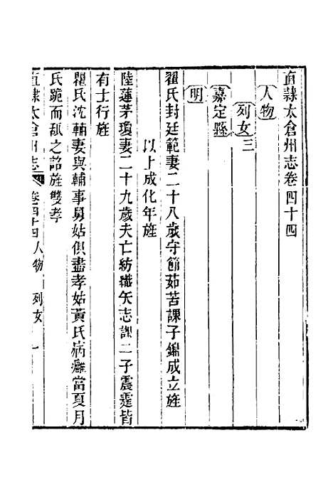 【嘉庆直隶太仓州志】二十四 - 王昶等纂修.pdf