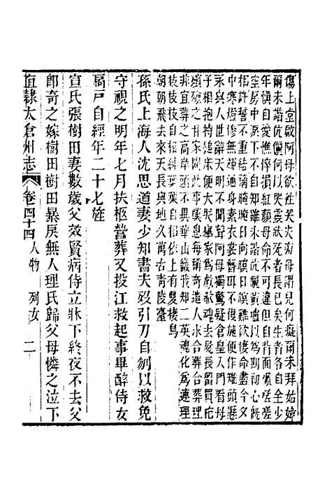 【嘉庆直隶太仓州志】二十四 - 王昶等纂修.pdf