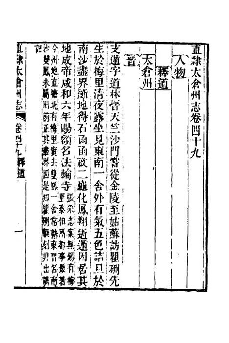 【嘉庆直隶太仓州志】二十八 - 王昶等纂修.pdf