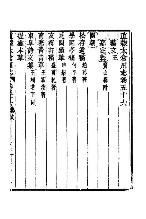 【嘉庆直隶太仓州志】三十一 - 王昶等纂修.pdf