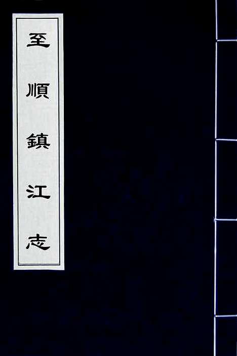 【至顺镇江志】一 - 元俞希鲁纂修.pdf