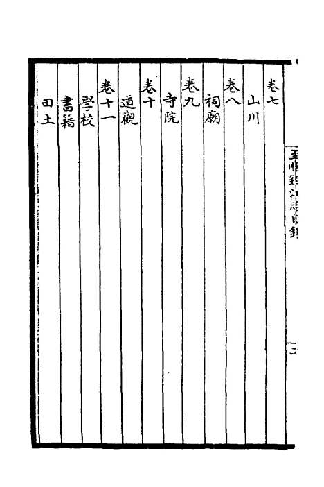 【至顺镇江志】一 - 元俞希鲁纂修.pdf