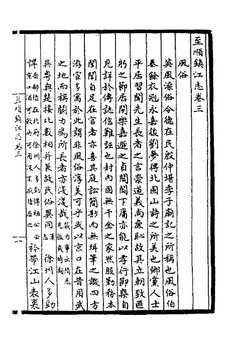 【至顺镇江志】二 - 元俞希鲁纂修.pdf