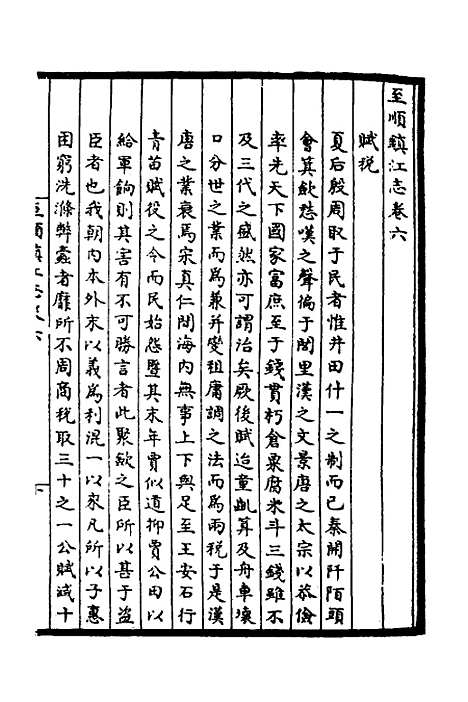 【至顺镇江志】三 - 元俞希鲁纂修.pdf