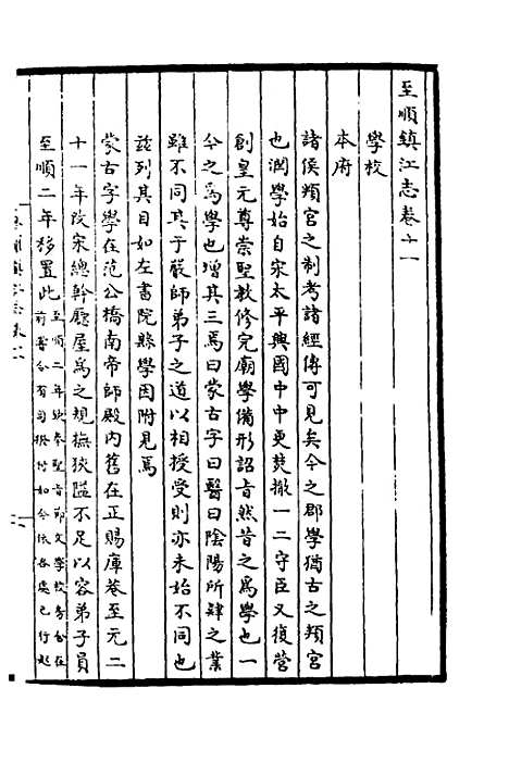 【至顺镇江志】五 - 元俞希鲁纂修.pdf