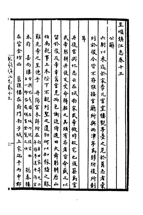 【至顺镇江志】六 - 元俞希鲁纂修.pdf