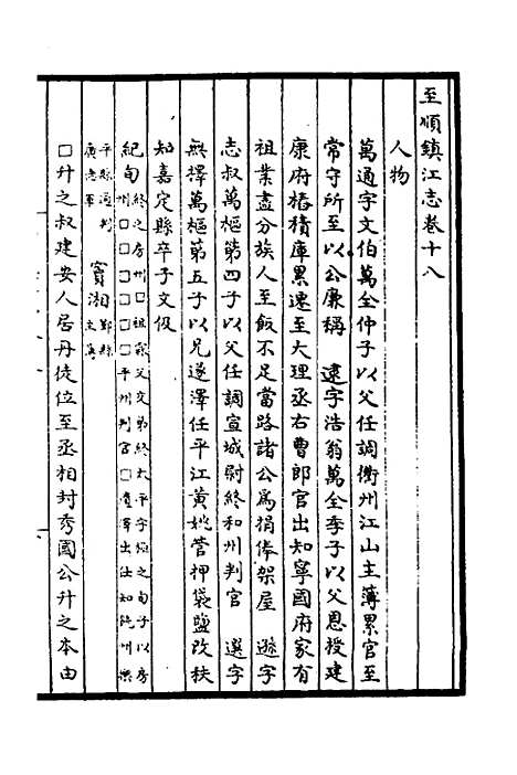 【至顺镇江志】八 - 元俞希鲁纂修.pdf