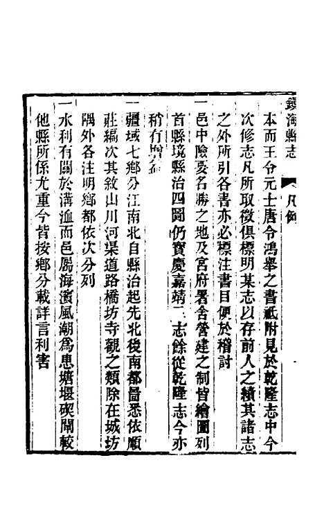 【光绪镇海县志】一 - 於万川修.pdf