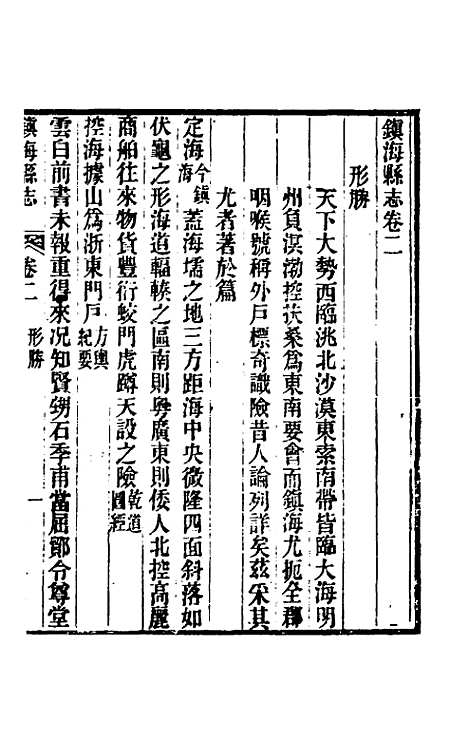 【光绪镇海县志】二 - 於万川修.pdf