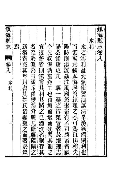 【光绪镇海县志】六 - 於万川修.pdf