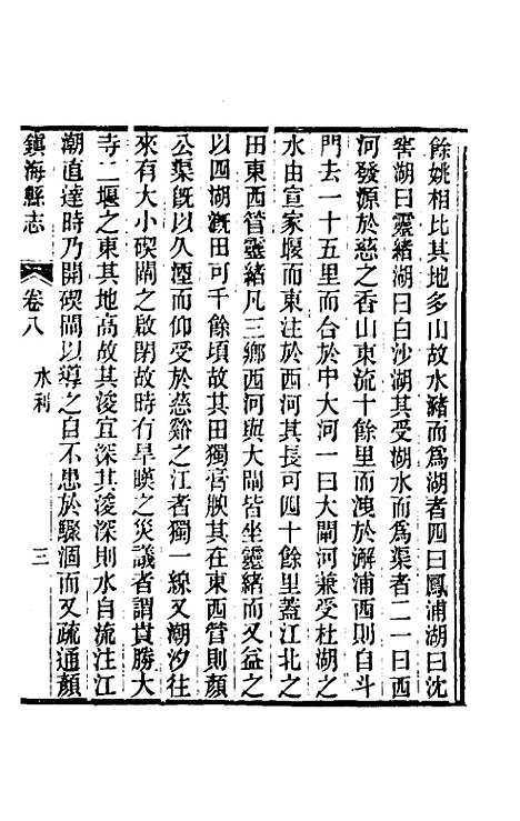 【光绪镇海县志】六 - 於万川修.pdf