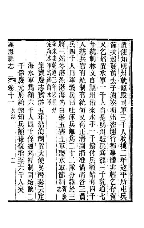 【光绪镇海县志】九 - 於万川修.pdf