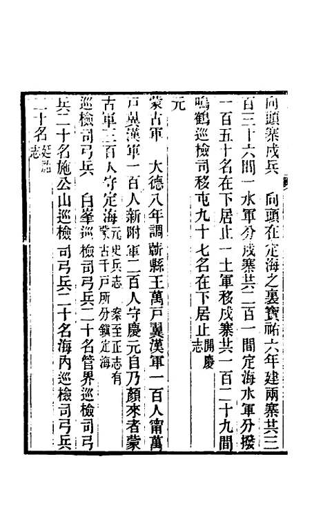 【光绪镇海县志】九 - 於万川修.pdf