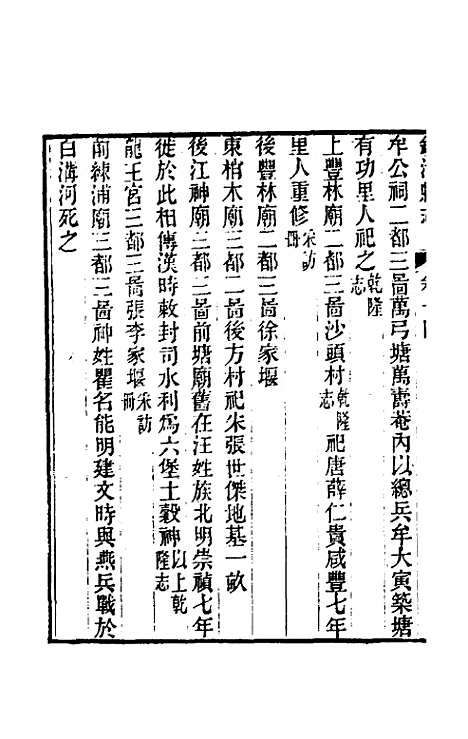 【光绪镇海县志】十一 - 於万川修.pdf