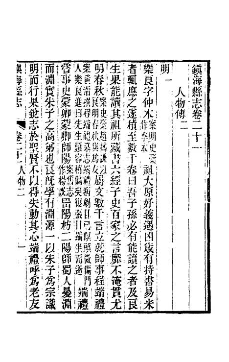 【光绪镇海县志】十八 - 於万川修.pdf