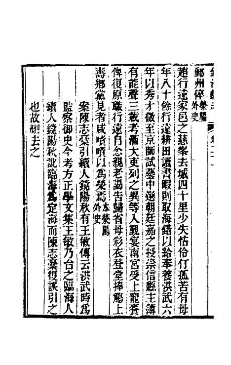 【光绪镇海县志】十八 - 於万川修.pdf