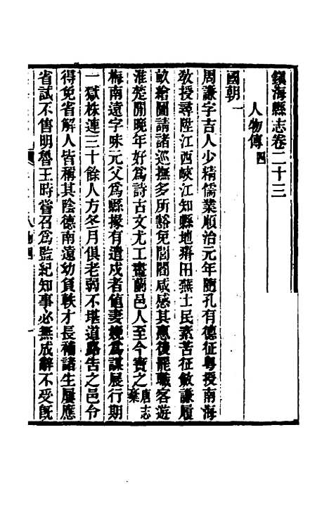 【光绪镇海县志】二十 - 於万川修.pdf