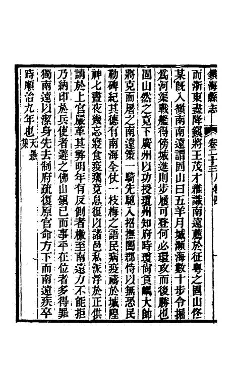 【光绪镇海县志】二十 - 於万川修.pdf