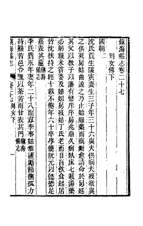 【光绪镇海县志】二十三 - 於万川修.pdf