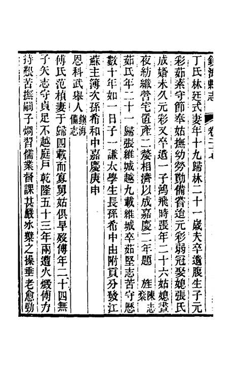 【光绪镇海县志】二十三 - 於万川修.pdf