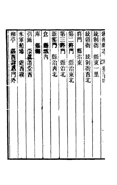 【光绪镇海县志】二十八 - 於万川修.pdf