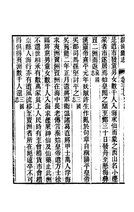 【光绪镇海县志】三十 - 於万川修.pdf