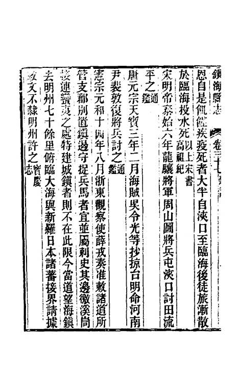 【光绪镇海县志】三十 - 於万川修.pdf