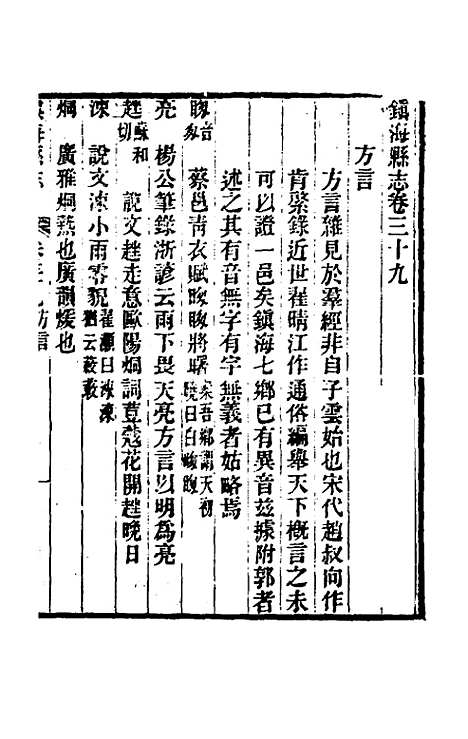 【光绪镇海县志】三十二 - 於万川修.pdf