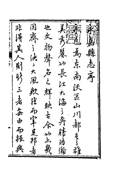 【光绪永嘉县志】一 - 张宝琳修.pdf