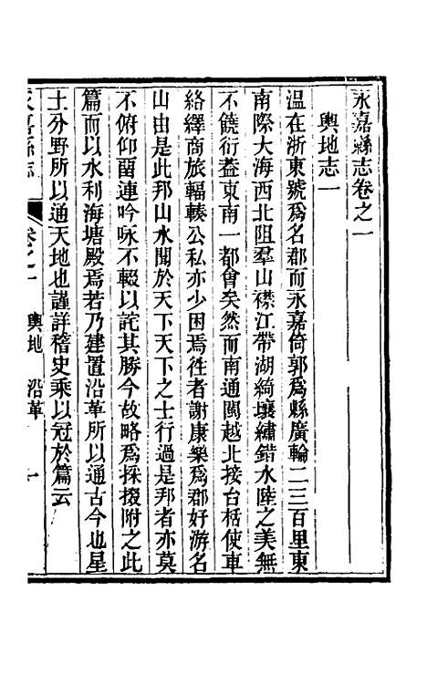 【光绪永嘉县志】二 - 张宝琳修.pdf