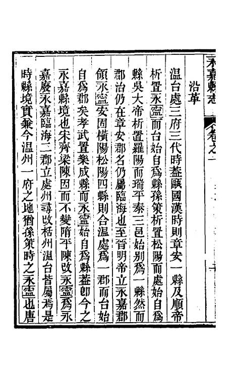 【光绪永嘉县志】二 - 张宝琳修.pdf