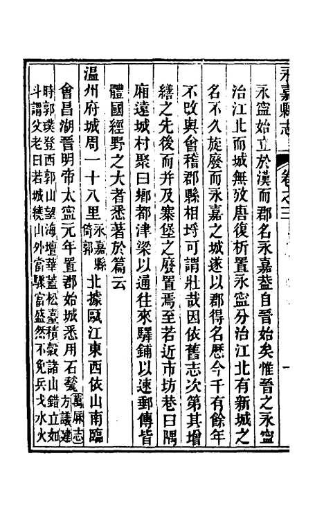 【光绪永嘉县志】三 - 张宝琳修.pdf