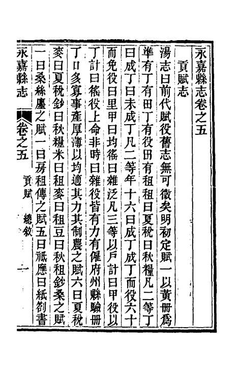 【光绪永嘉县志】五 - 张宝琳修.pdf