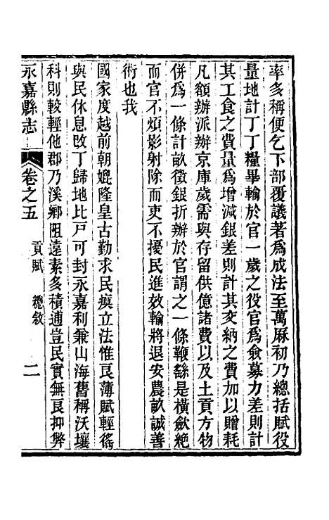 【光绪永嘉县志】五 - 张宝琳修.pdf