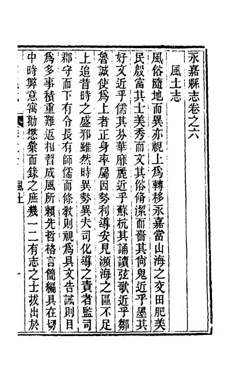 【光绪永嘉县志】六 - 张宝琳修.pdf