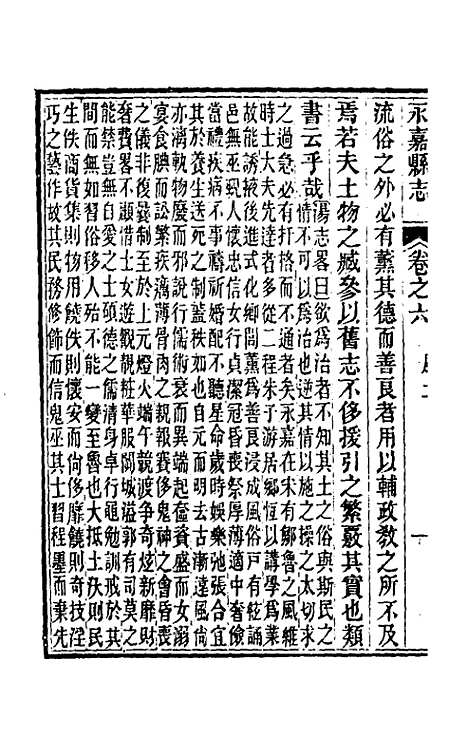 【光绪永嘉县志】六 - 张宝琳修.pdf