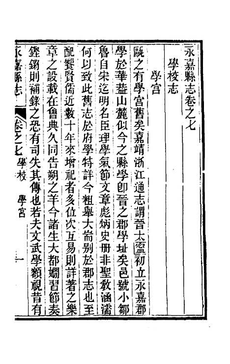 【光绪永嘉县志】七 - 张宝琳修.pdf