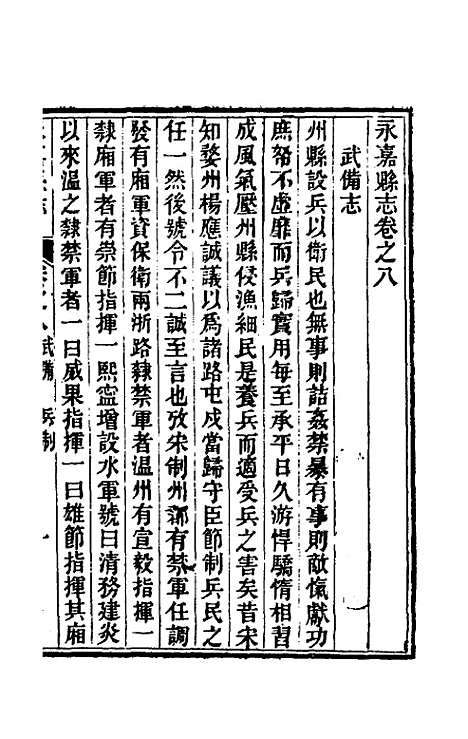 【光绪永嘉县志】八 - 张宝琳修.pdf