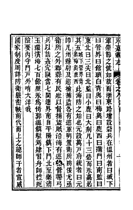 【光绪永嘉县志】八 - 张宝琳修.pdf