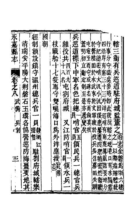 【光绪永嘉县志】八 - 张宝琳修.pdf