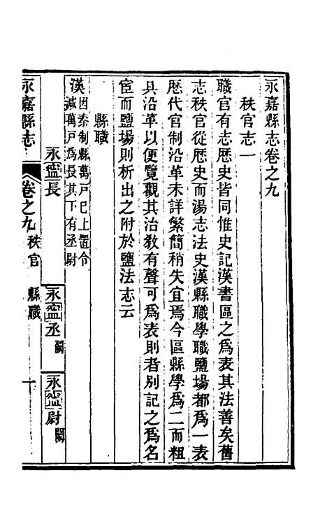 【光绪永嘉县志】九 - 张宝琳修.pdf