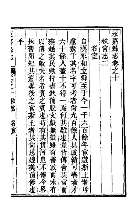 【光绪永嘉县志】十 - 张宝琳修.pdf