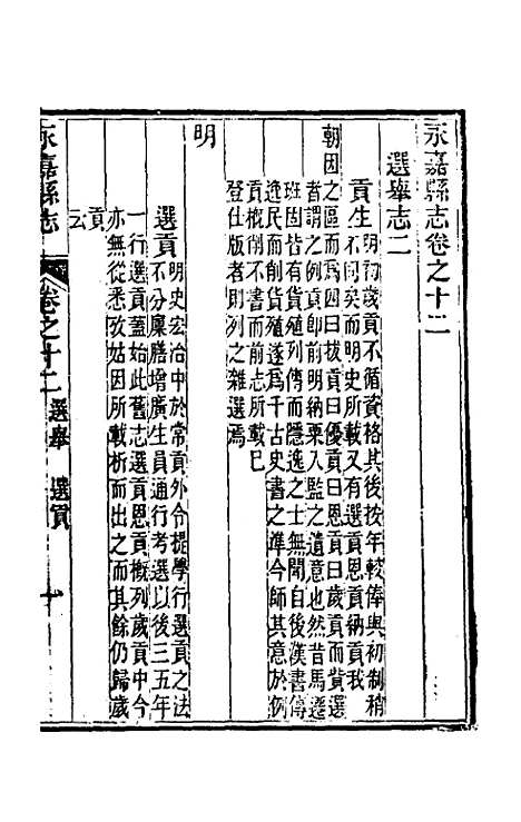 【光绪永嘉县志】十一 - 张宝琳修.pdf