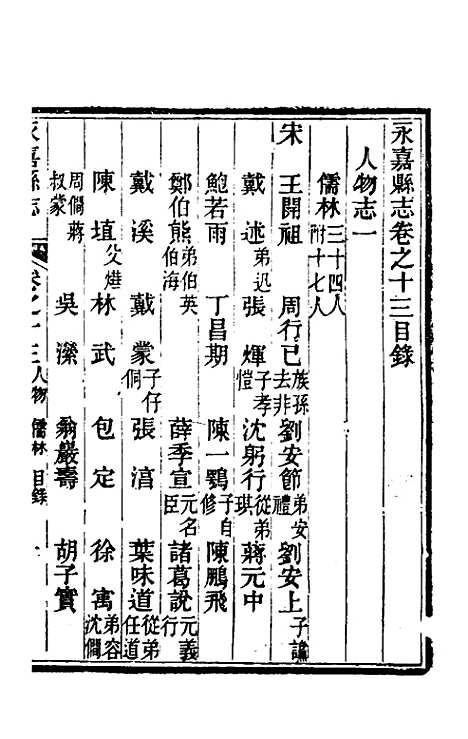 【光绪永嘉县志】十二 - 张宝琳修.pdf