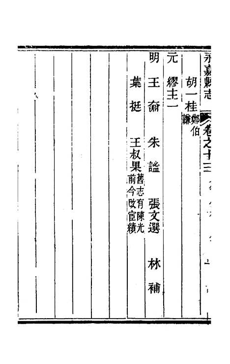 【光绪永嘉县志】十二 - 张宝琳修.pdf