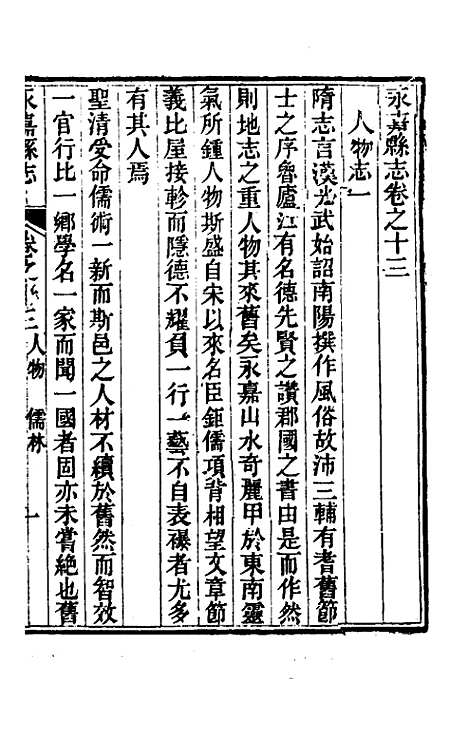 【光绪永嘉县志】十二 - 张宝琳修.pdf