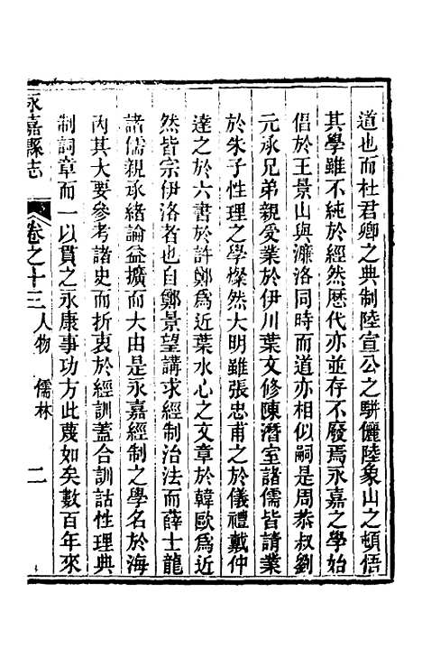 【光绪永嘉县志】十二 - 张宝琳修.pdf