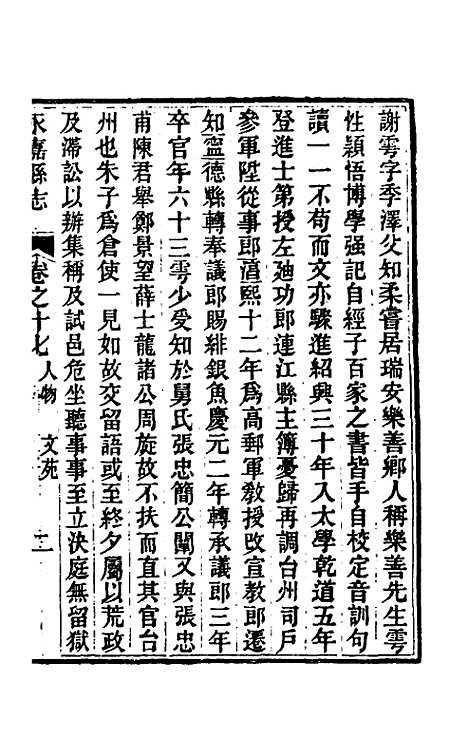 【光绪永嘉县志】十五 - 张宝琳修.pdf