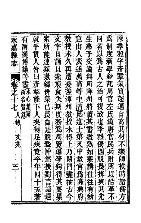 【光绪永嘉县志】十五 - 张宝琳修.pdf