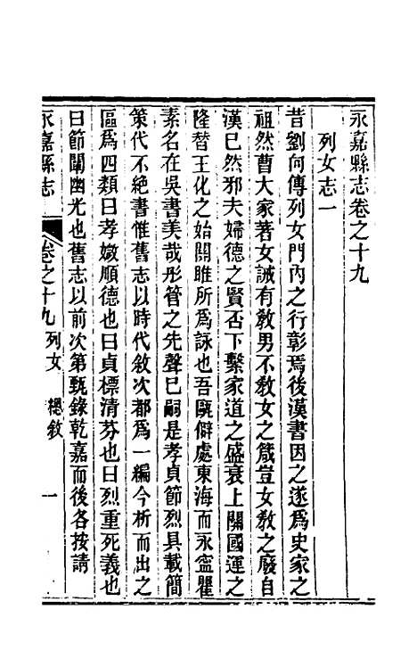 【光绪永嘉县志】十六 - 张宝琳修.pdf